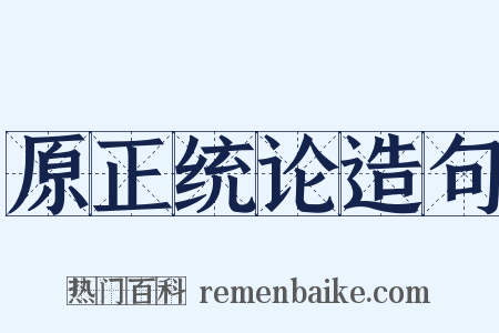原正统论造句是什么意思的图片